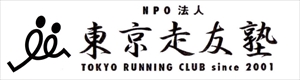 東京走友塾のホームページ