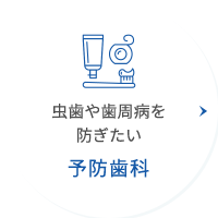 予防歯科