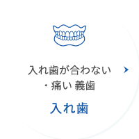 入れ歯