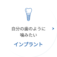 インプラント