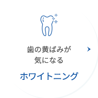 ホワイトニング