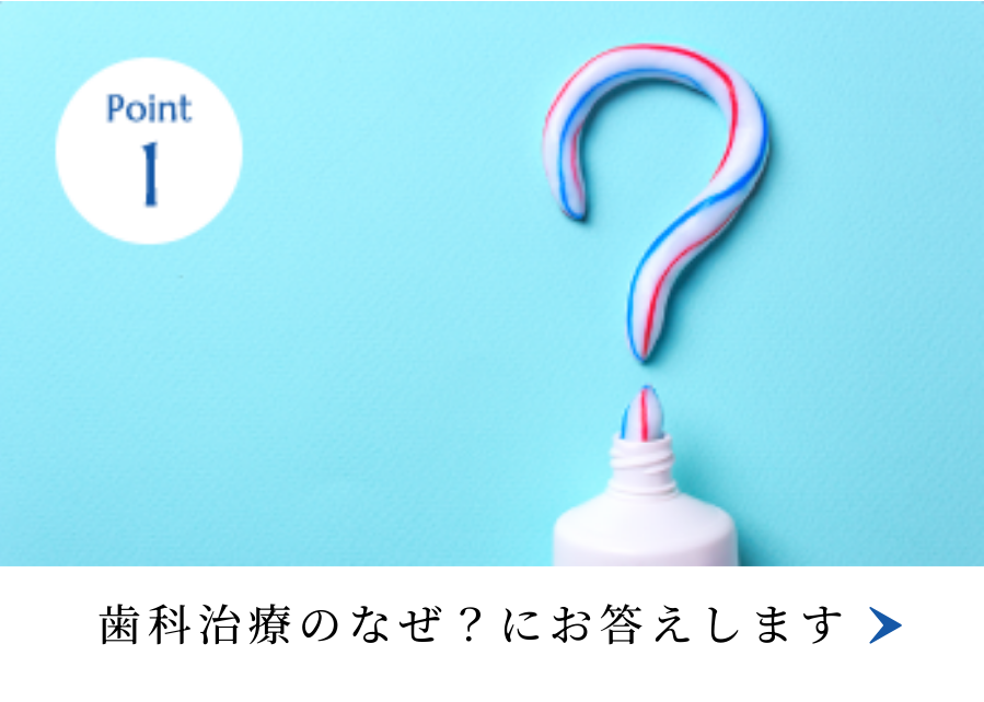 歯科治療のなぜ？にお答えします