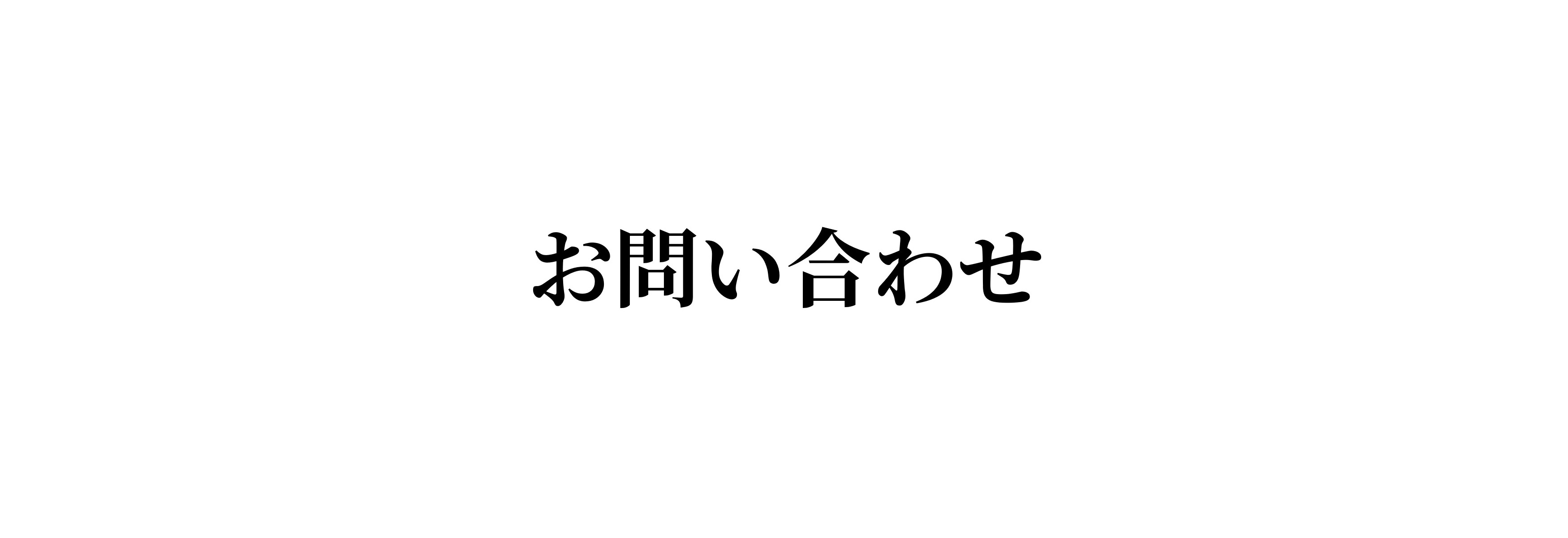 ◯お問合せページ◯ 電話でのお問い合わせ｜ベックマン・コールター