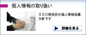 ＳＳＤ研究所　個人情報保護方針