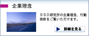 ＳＳＤ研究所　企業理念　行動指針