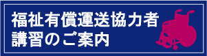 福祉有償運送協力者講習のご案内