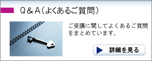 ご受講に関してよくあるご質問をまとめています