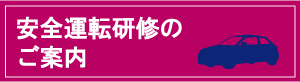 安全運転研修のご案内