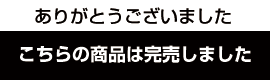 アルファ　完売御礼