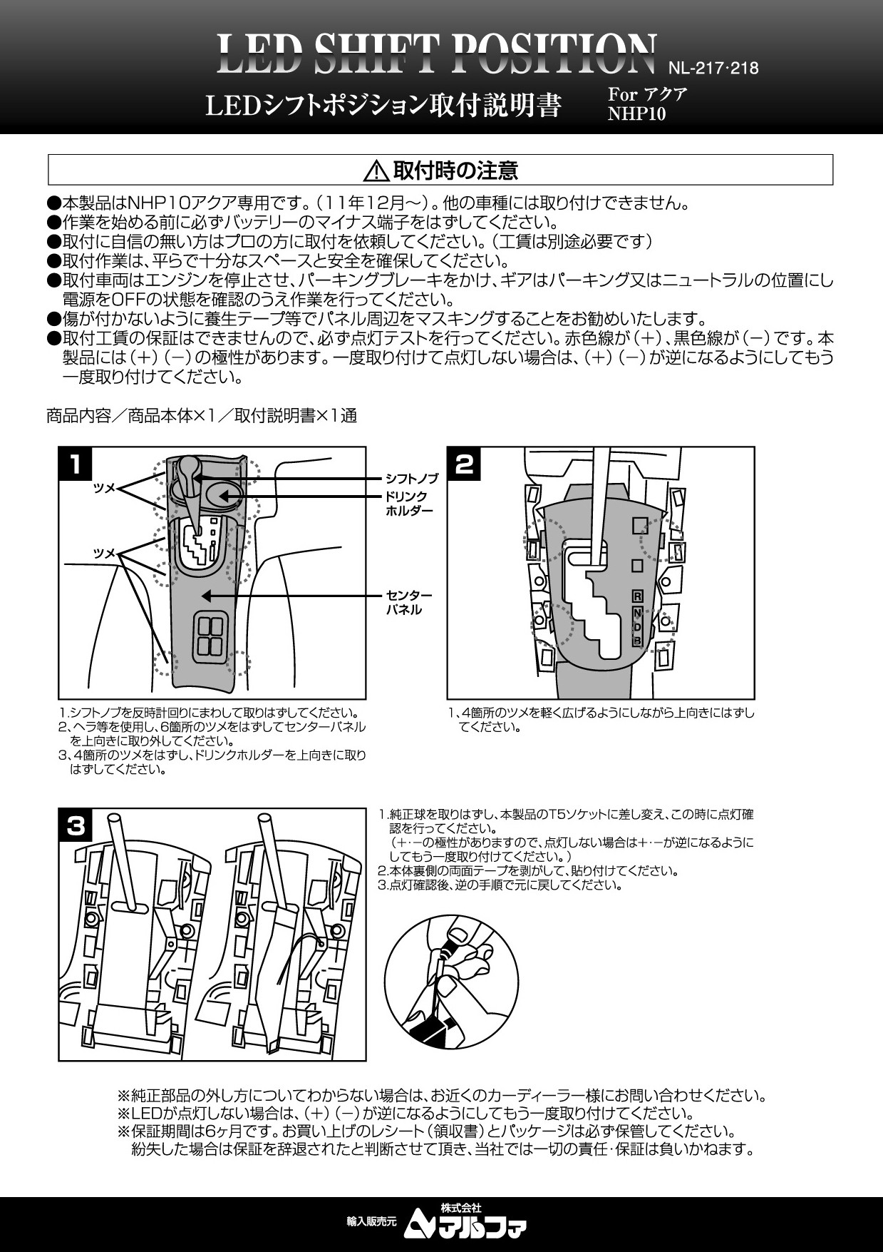 NL-217/218取付説明書 - LED・カー用品のアルファ『イーモノ NL-217/218取付説明書 - LED・カー用品のアルファ『イーモノ