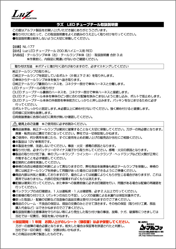 NL-177 LEDチューブテール取扱説明書