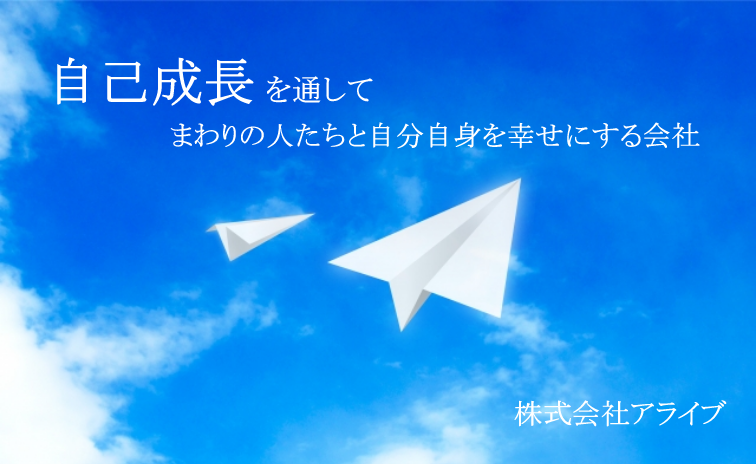自己成長を通して、まわりの人たちと自分自身を幸せにする会社（株式会社アライブ 採用サイト）