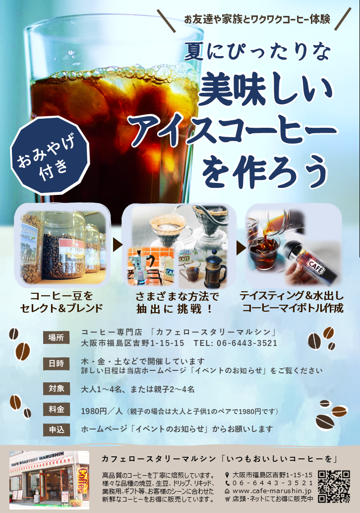 夏にぴったりな美味しいアイスコーヒーを作ろう