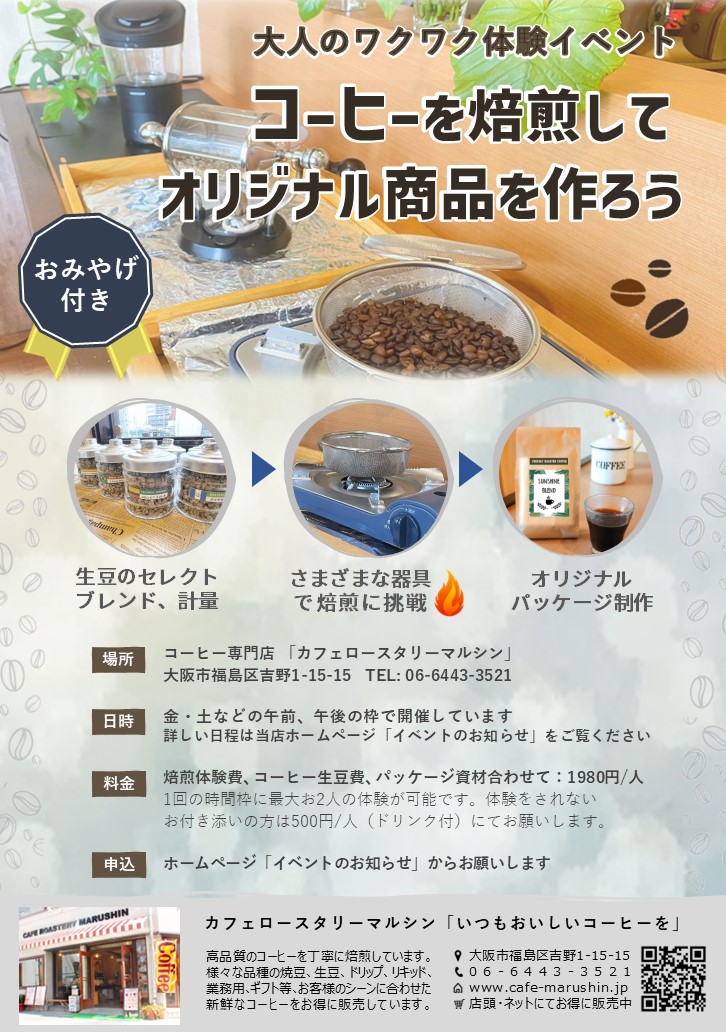 大人のワクワク体験イベント コーヒーを焙煎してオリジナル商品を作ろう