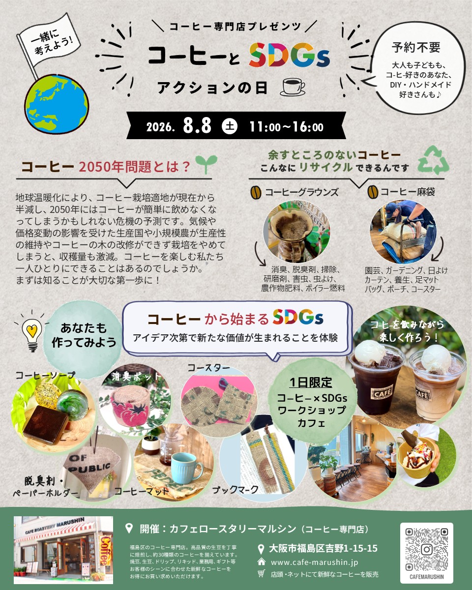 (イベントのお知らせ) コーヒーとSDGsアクションの日