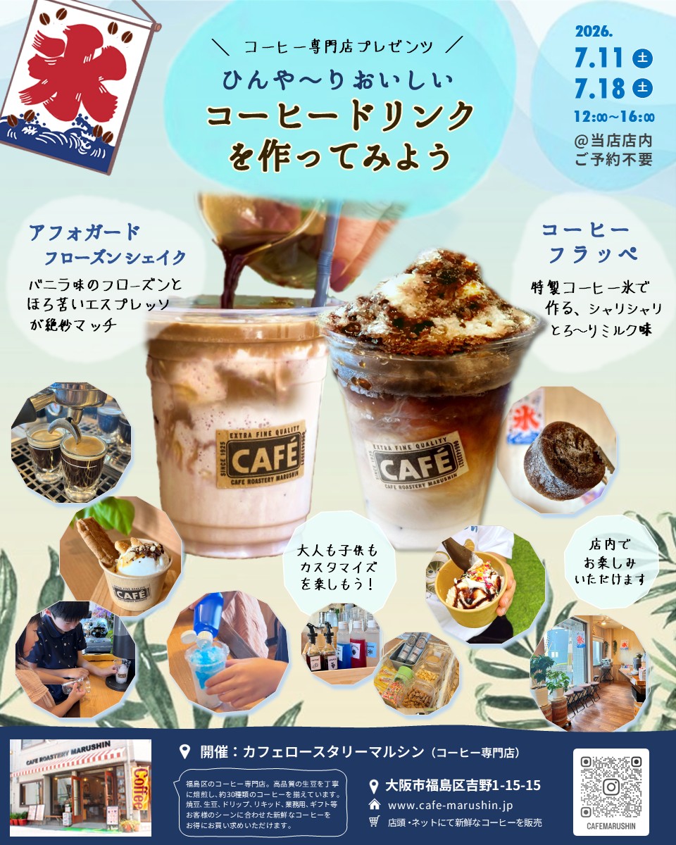 (イベントのお知らせ) ひんや～りおいしいコーヒードリンクを作ってみよう