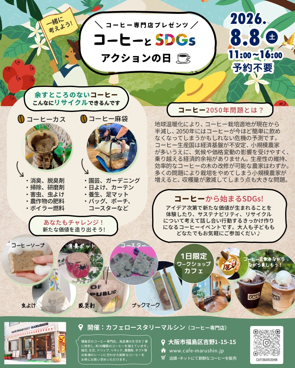 (イベントのお知らせ) コーヒーとSDGsアクションの日