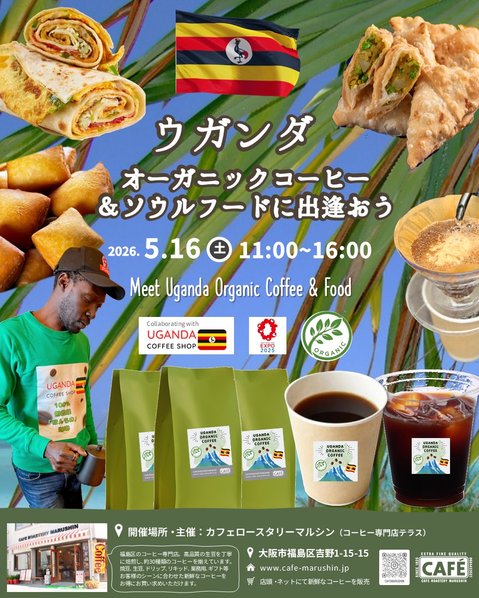 (イベントのお知らせ) ウガンダオーガニックコーヒー＆フードに出逢おう