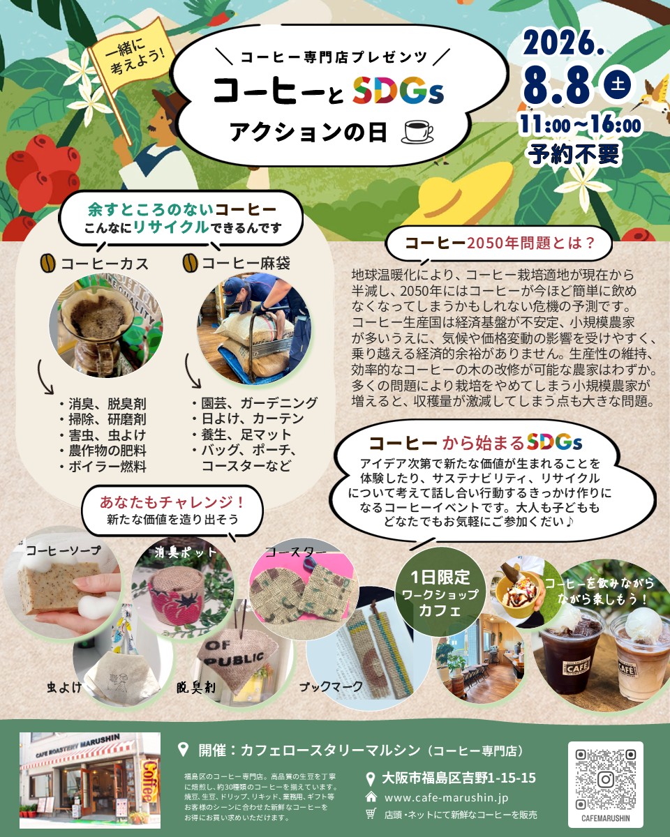 (イベントのお知らせ) コーヒーとSDGsアクションの日