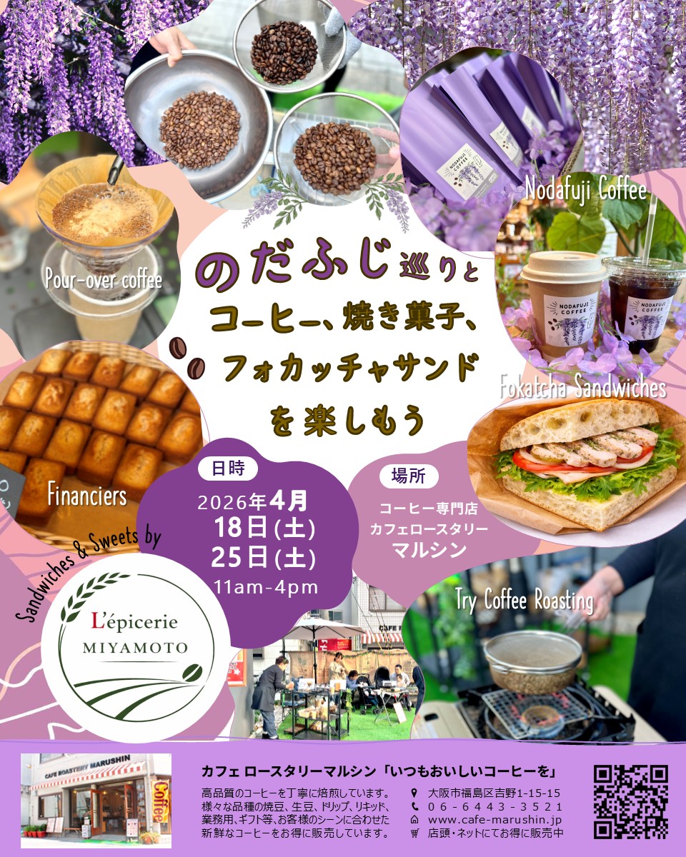 (イベントのお知らせ) のだふじ巡りとコーヒーを楽しもう！