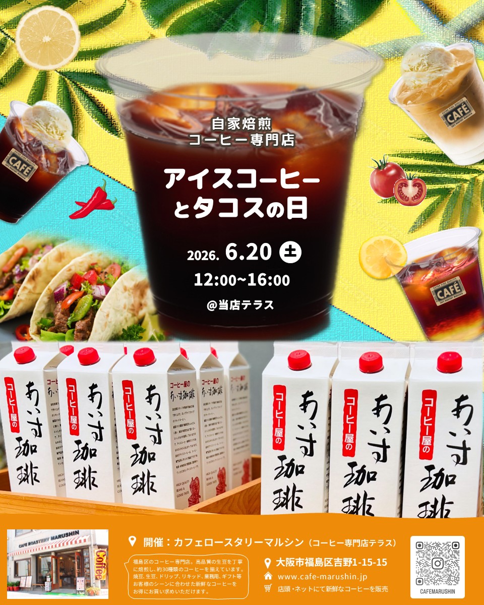 (イベントのお知らせ) アイスコーヒーとタコスの日