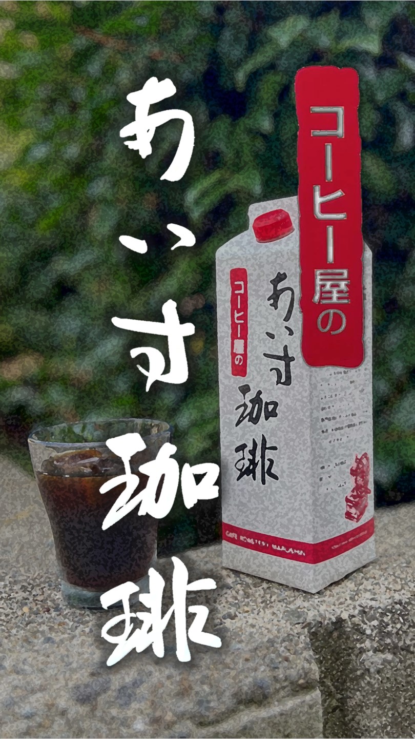 (好評販売中) コーヒー屋のあいす珈琲