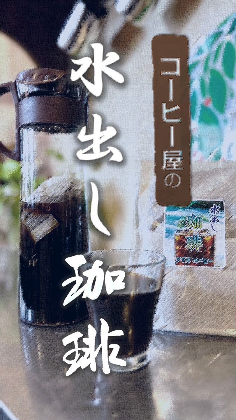 (好評販売中) 水出しアイスコーヒー