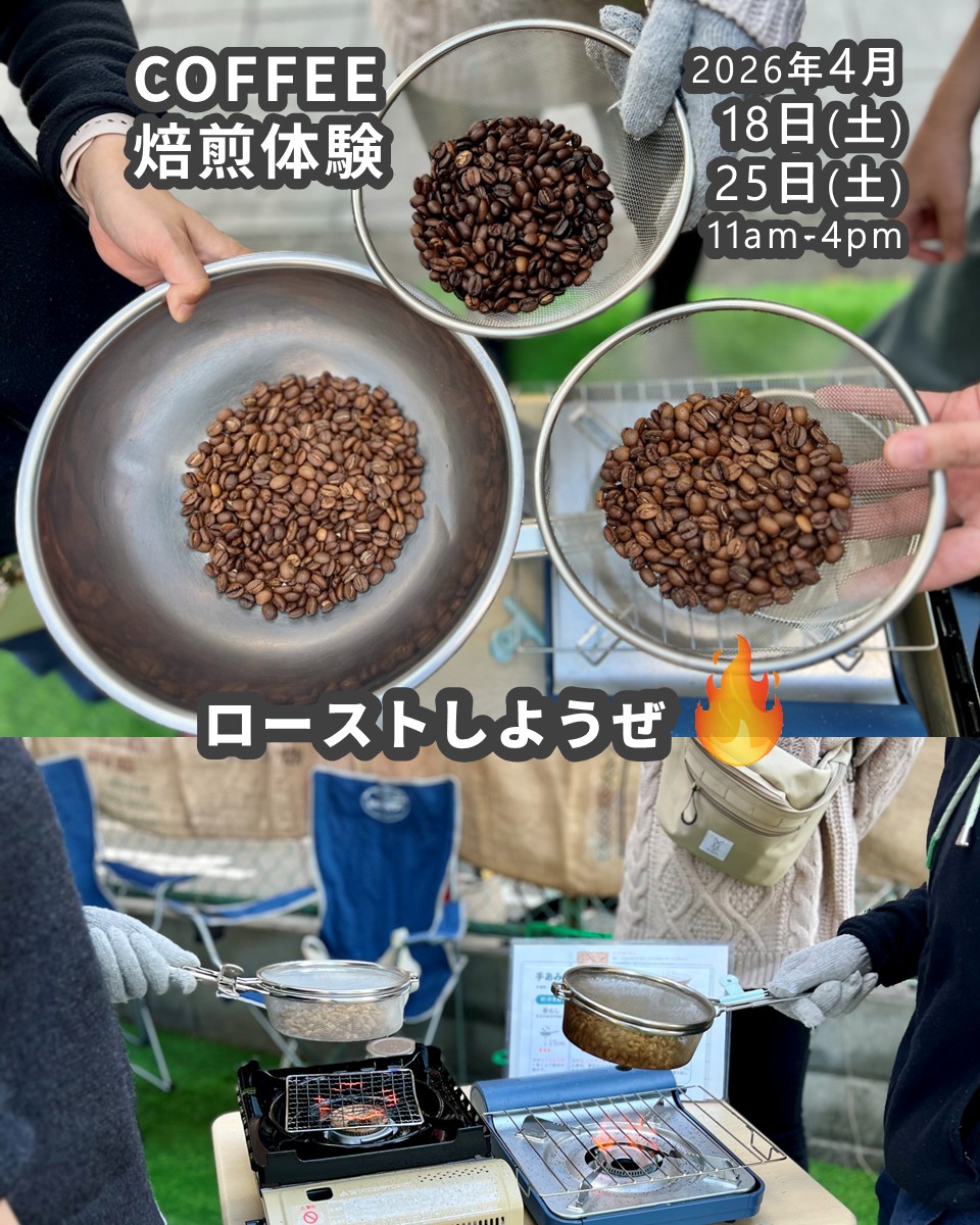 (焙煎体験申込み) 2026年4月18日&25日 (土)