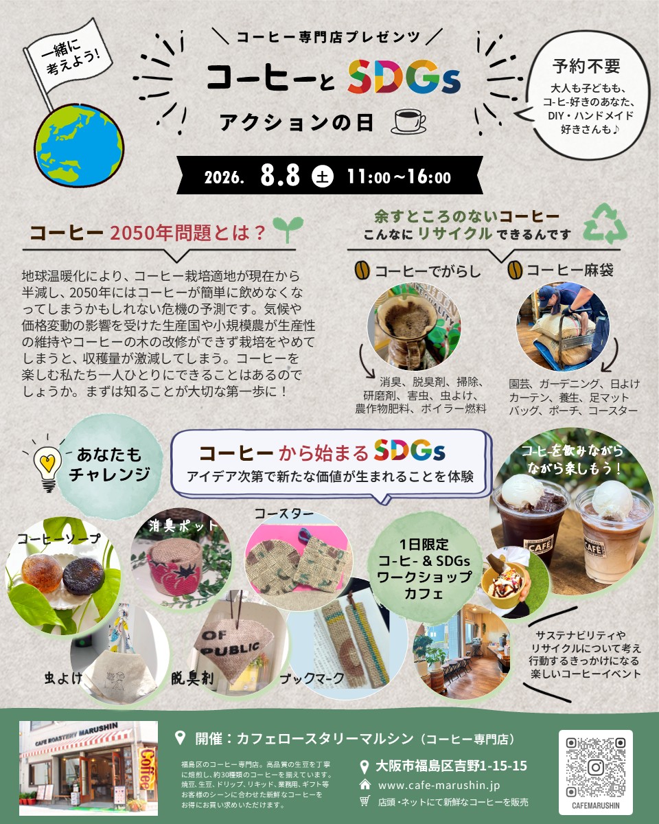 (イベントのお知らせ) コーヒーとSDGsアクションの日