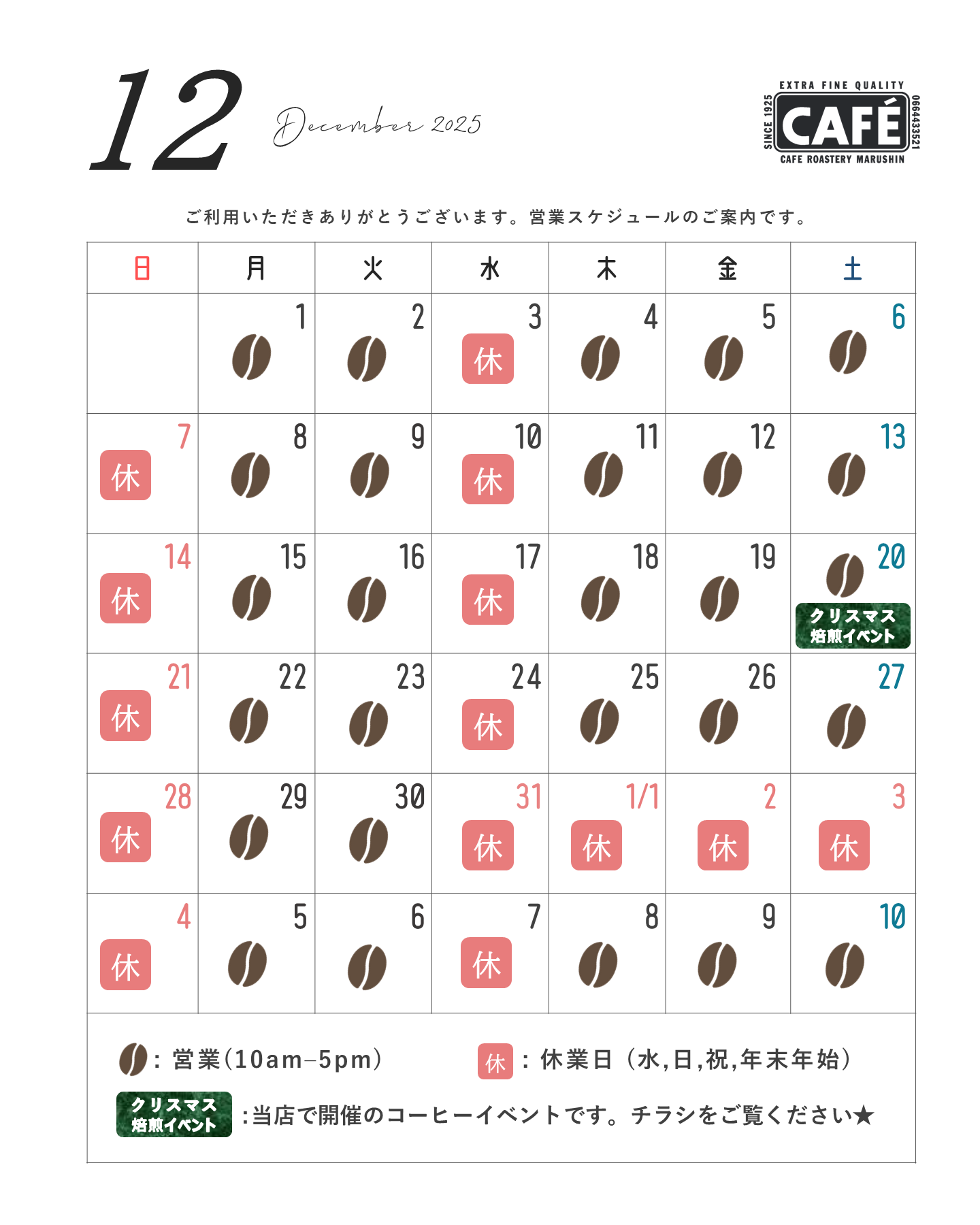 （営業日のお知らせ）2025年12月