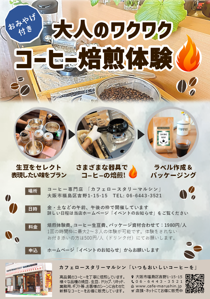 大人のワクワクコーヒー焙煎体験