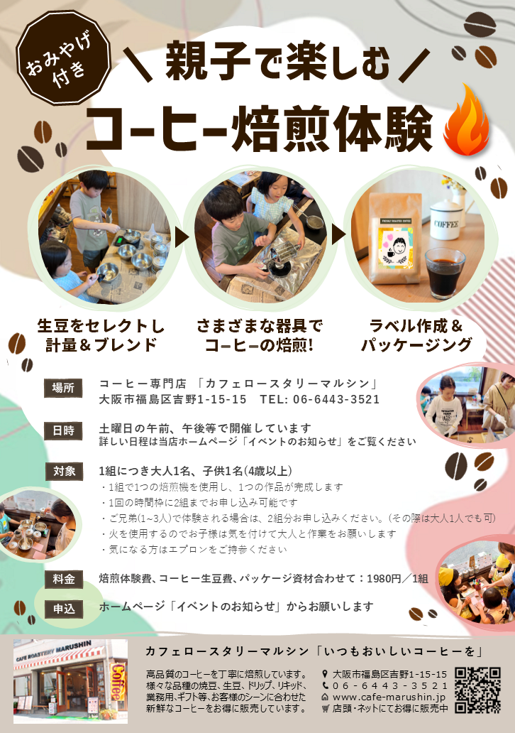 親子で楽しむコーヒー焙煎体験（案内＆申込み）