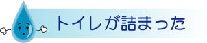 トイレが詰まった