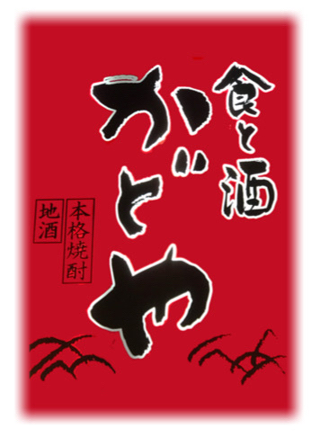 食と酒かどや /入間市/居酒屋
