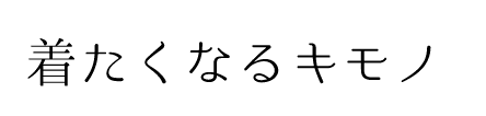 召しませ花　京都小泉