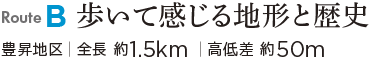 御代田フットパス　湯川コース　Route B 歩いて感じる地形と歴史｜豊昇地区｜全長約1.5km｜高低差約50m