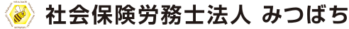 社会保険労務士法人みつばち様のロゴ