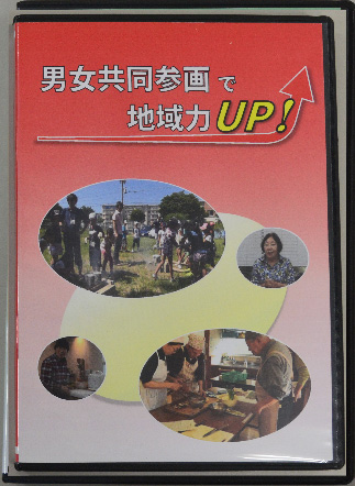 男女共同参画の視点から地域課題解決のヒントを探るDVDシリーズ 男女共同参画の視点から地域課題解決のヒントを探るDVDシリーズ