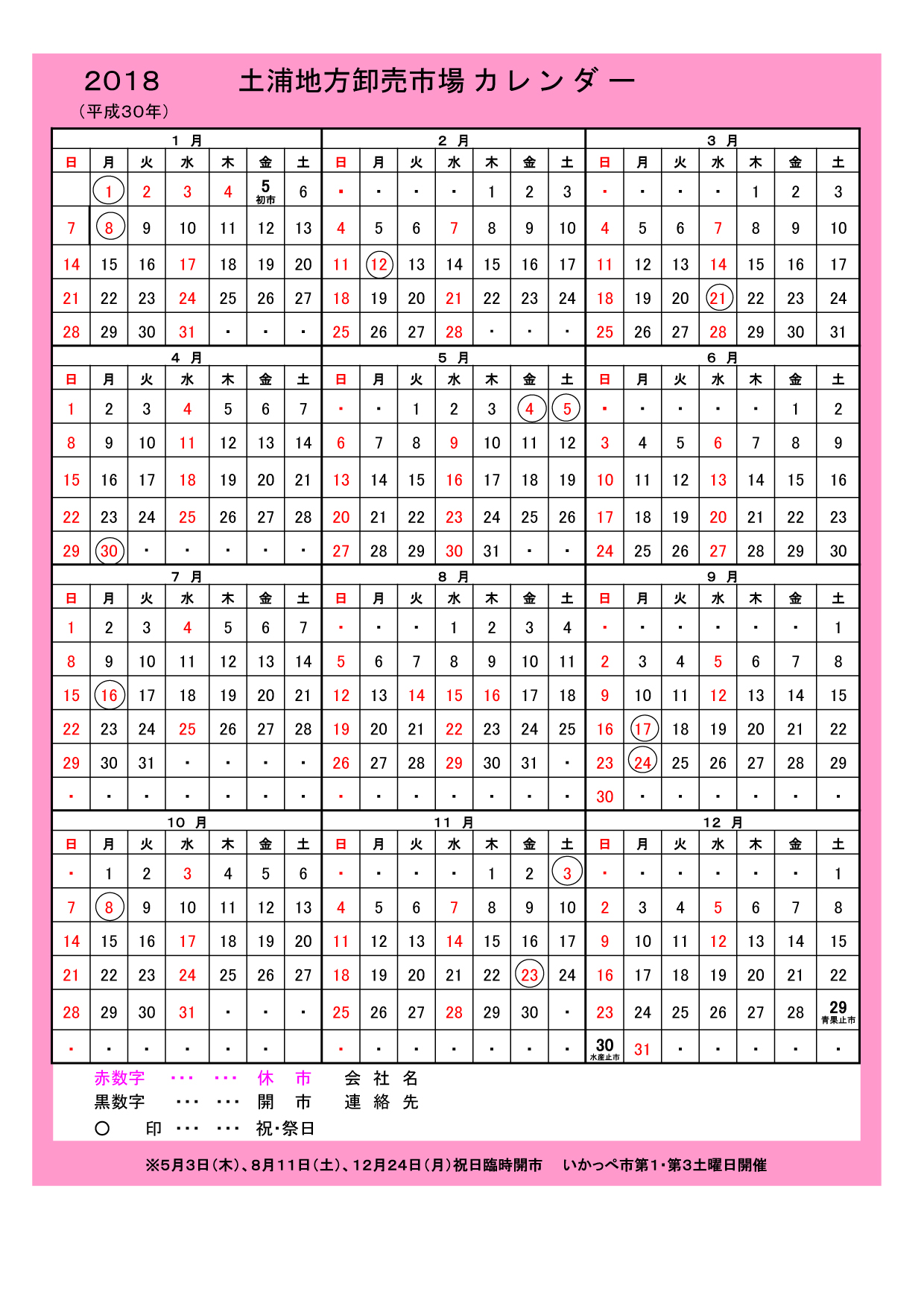 市場年間カレンダー 土浦地方卸売市場