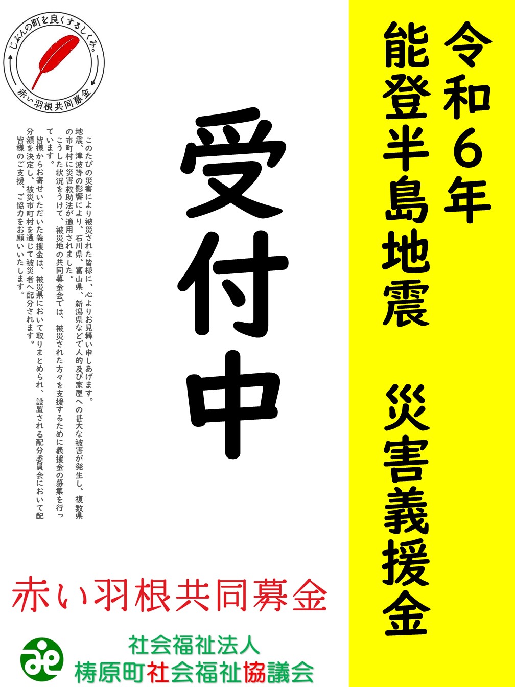 令和６年 能登半島地震 災害義援金