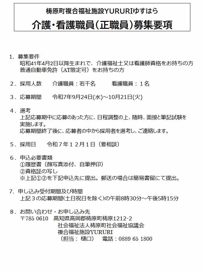 介護・看護職員（正職員）募集要項