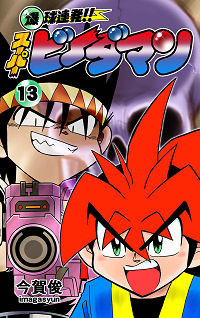 今賀俊◇爆球連発!! スーパービーダマン 全15巻