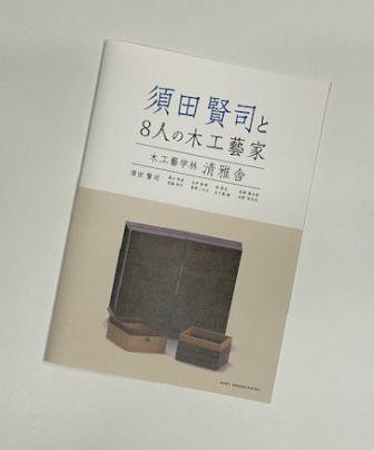 ブログ - 木工藝 須田賢司 Japanese Fine Woodwork SUDA Kenji ブログ - 木工藝 須田賢司 Japanese Fine Woodwork SUDA Kenji
