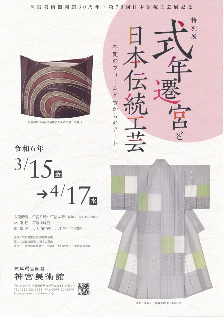 特別展「式年遷宮と日本伝統工芸」／伊勢・神宮美術館