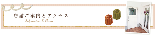 店舗ご案内とアクセス