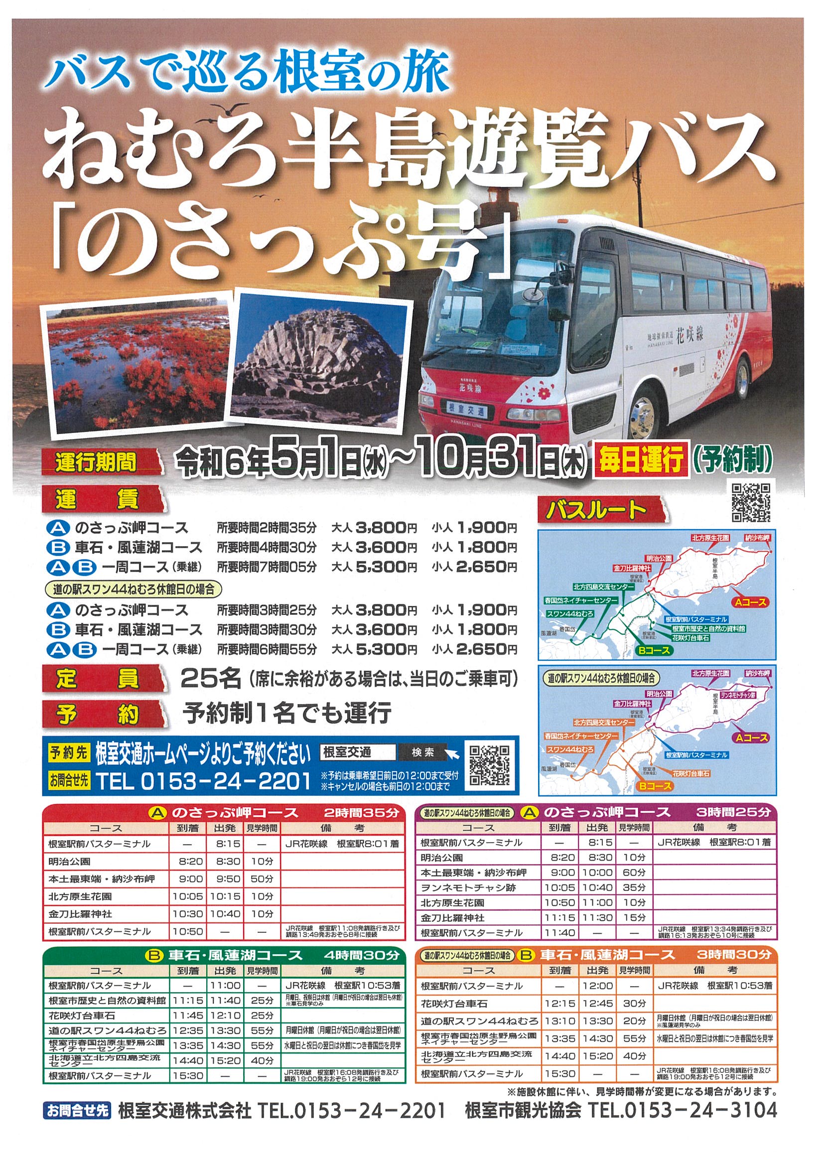 ＜根室半島遊覧バス「のさっぷ号」運行のご案内＞
