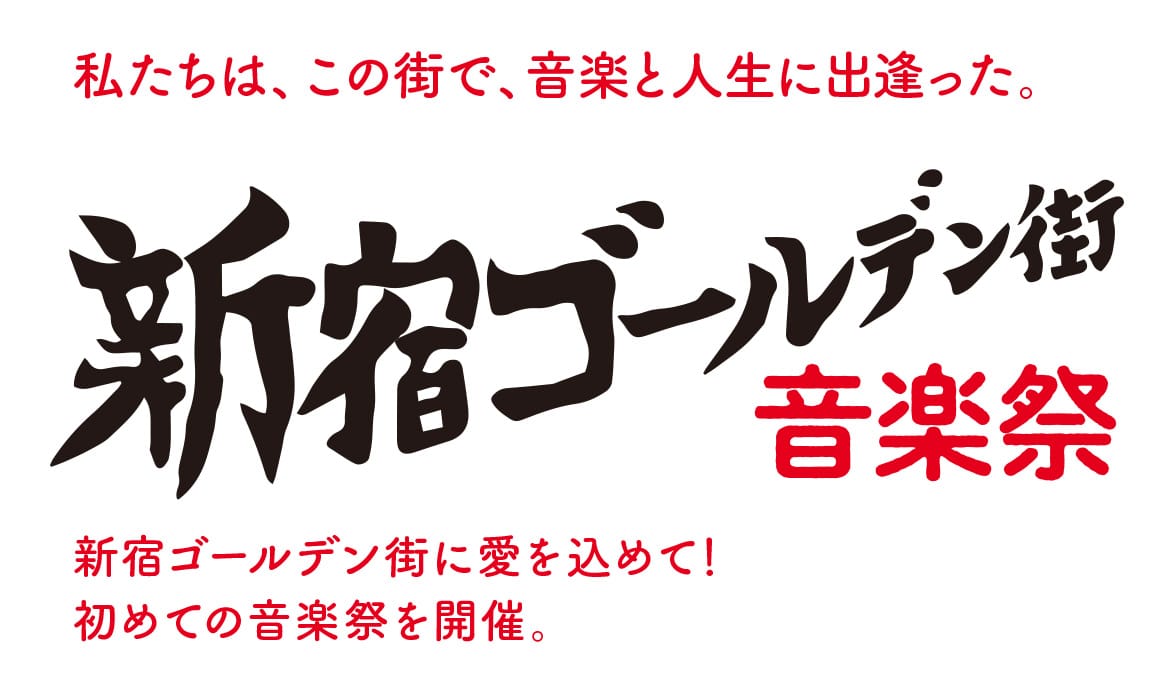 原田喧太、「新宿ゴールデン街音楽祭」出演