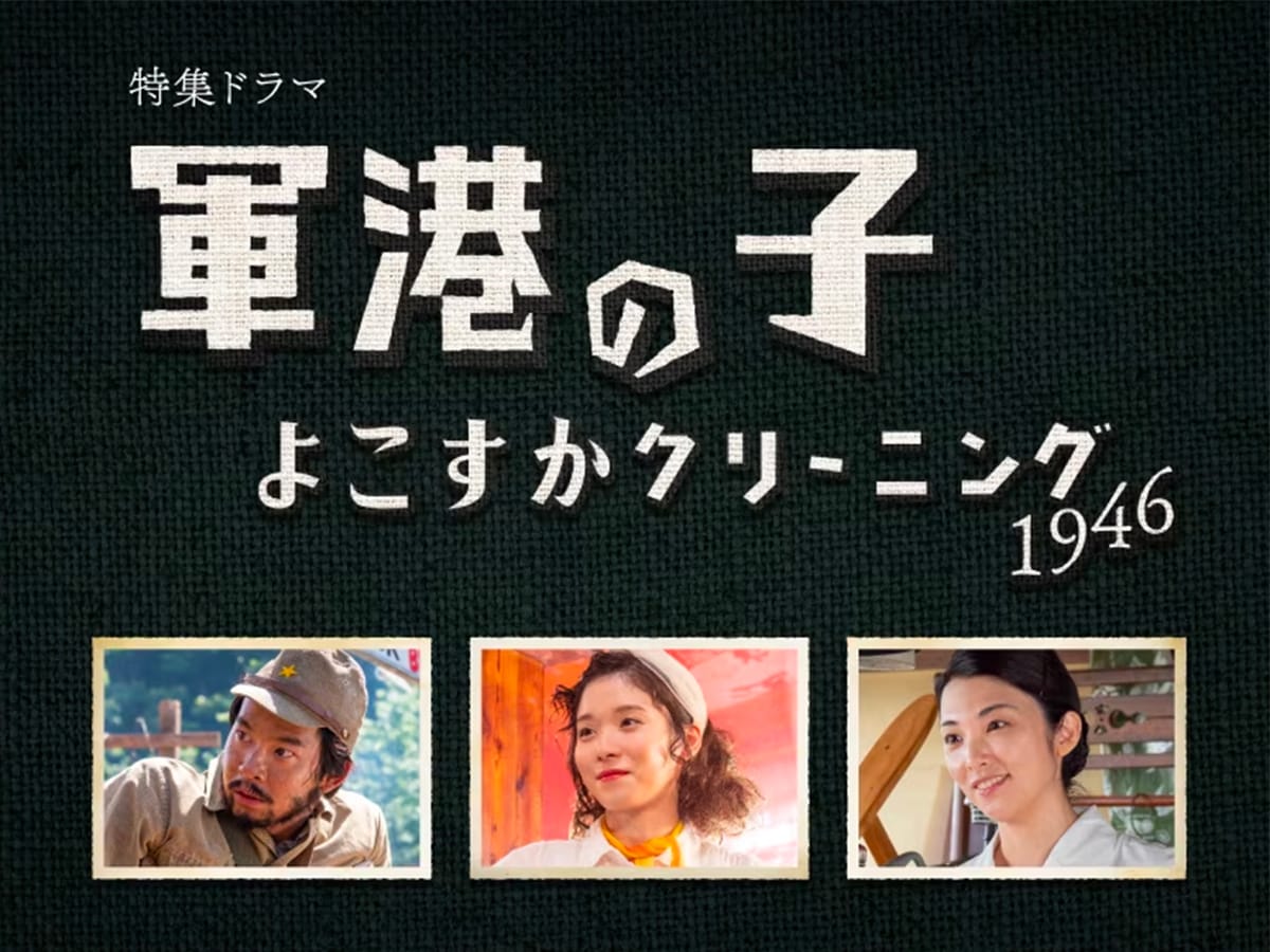 【8月10日放送】原田琥之佑がNHK特集ドラマ『軍港の子〜よこすかクリーニング1946〜』出演