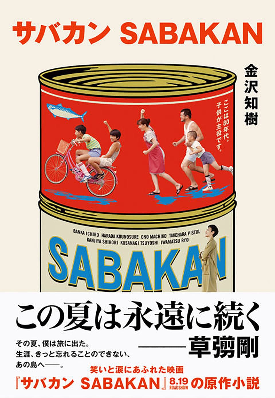 原田琥之佑出演　映画『サバカン　SABAKAN』の原作小説出版