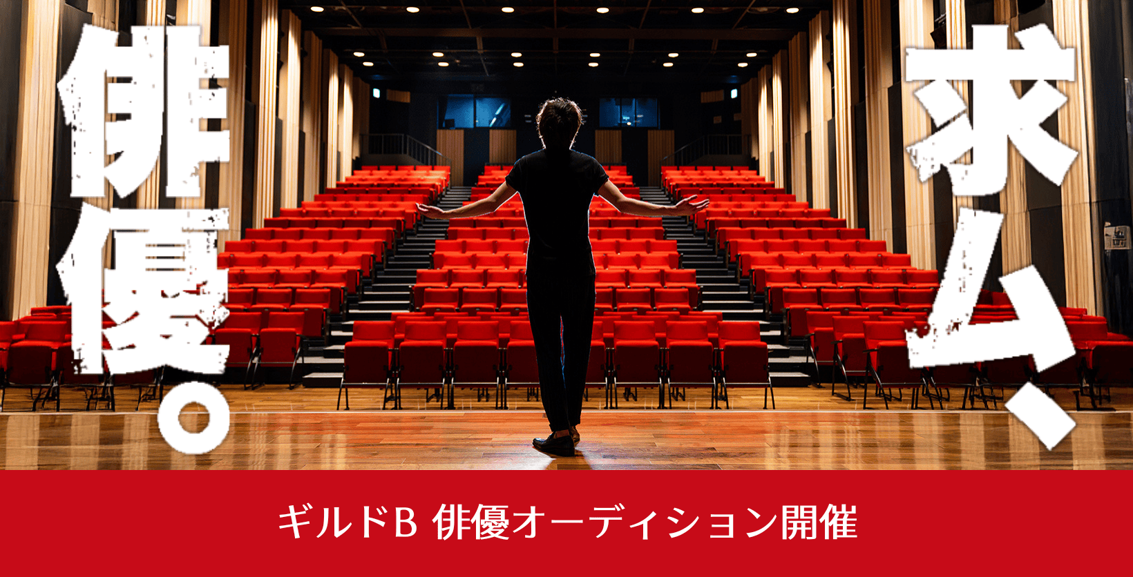ギルドB 俳優オーディション開催